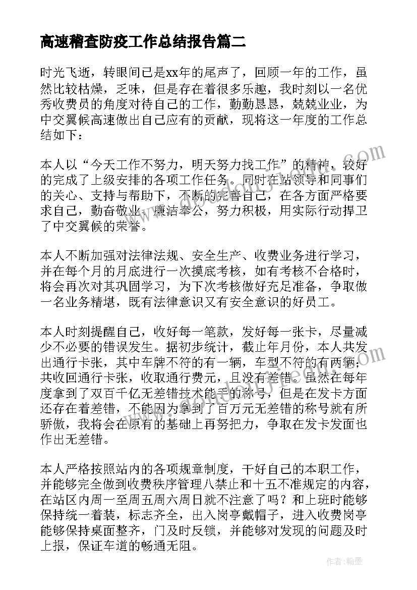 最新高速稽查防疫工作总结报告(大全5篇)