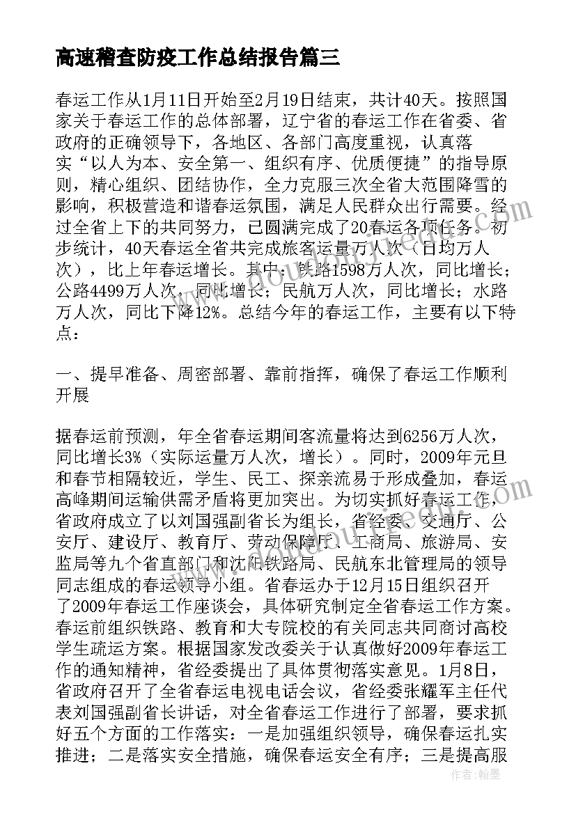 最新高速稽查防疫工作总结报告(大全5篇)