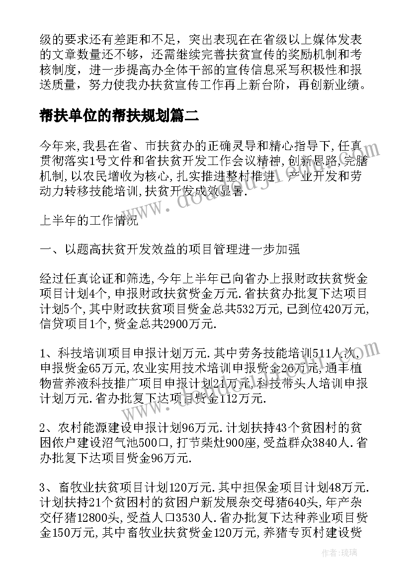 最新帮扶单位的帮扶规划 县直单位年度帮扶工作计划热门(优秀5篇)