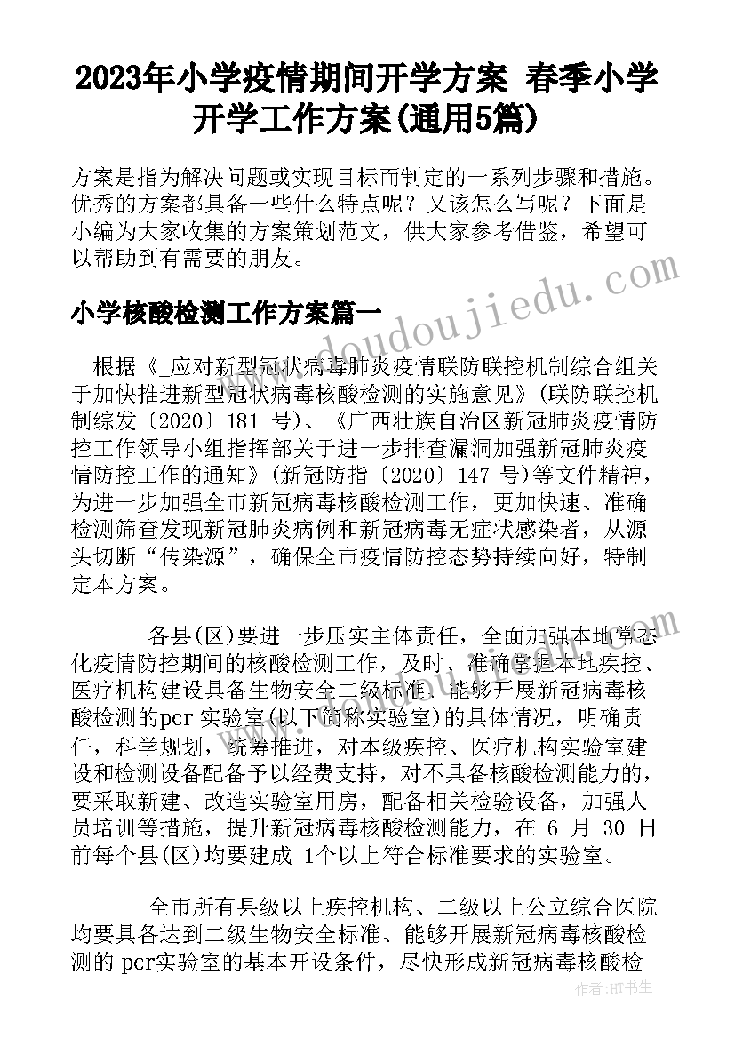 2023年小学疫情期间开学方案 春季小学开学工作方案(通用5篇)