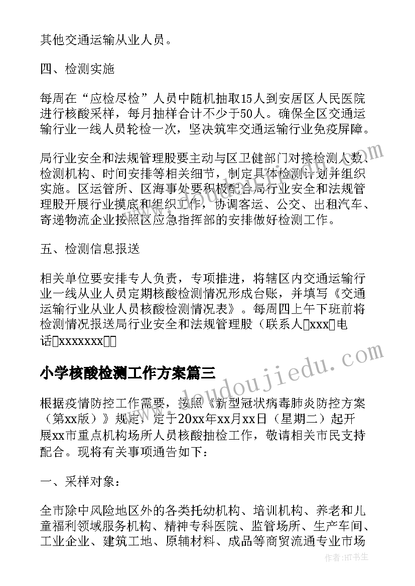 2023年小学疫情期间开学方案 春季小学开学工作方案(通用5篇)