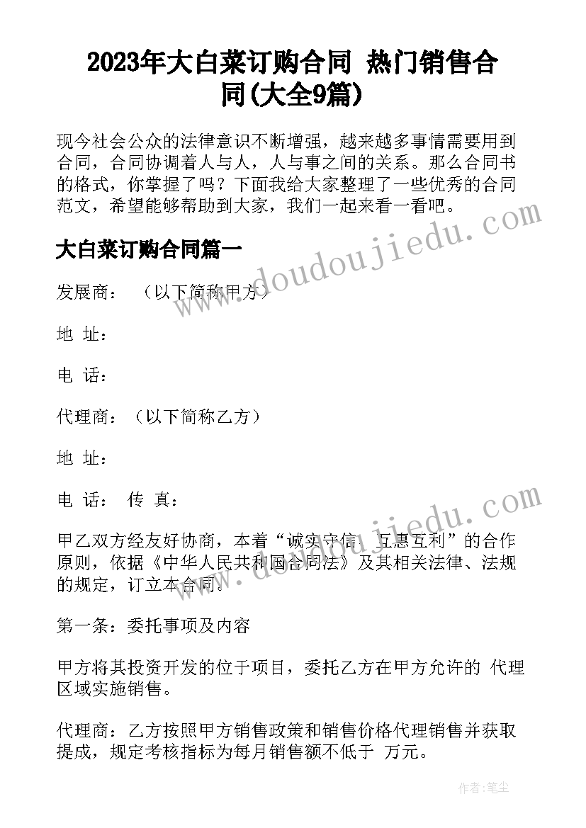 2023年大白菜订购合同 热门销售合同(大全9篇)