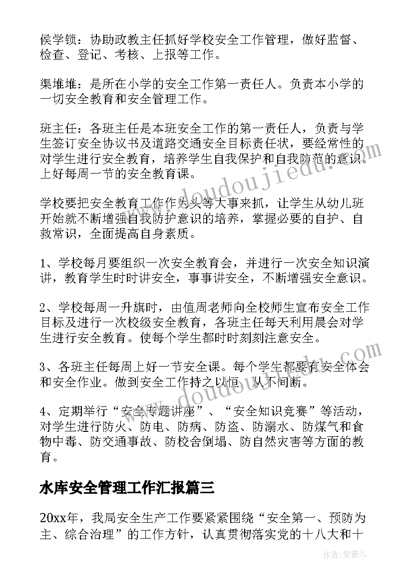 2023年水库安全管理工作汇报(实用8篇)