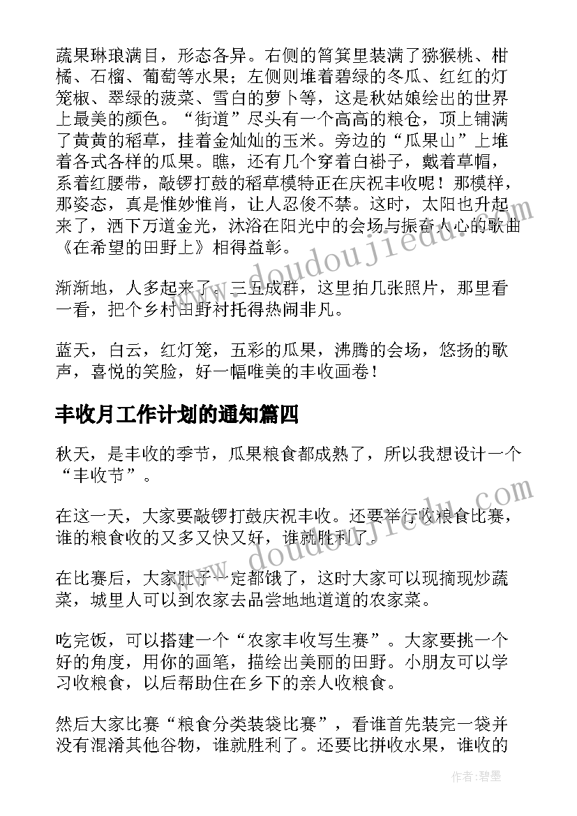 最新丰收月工作计划的通知(大全7篇)