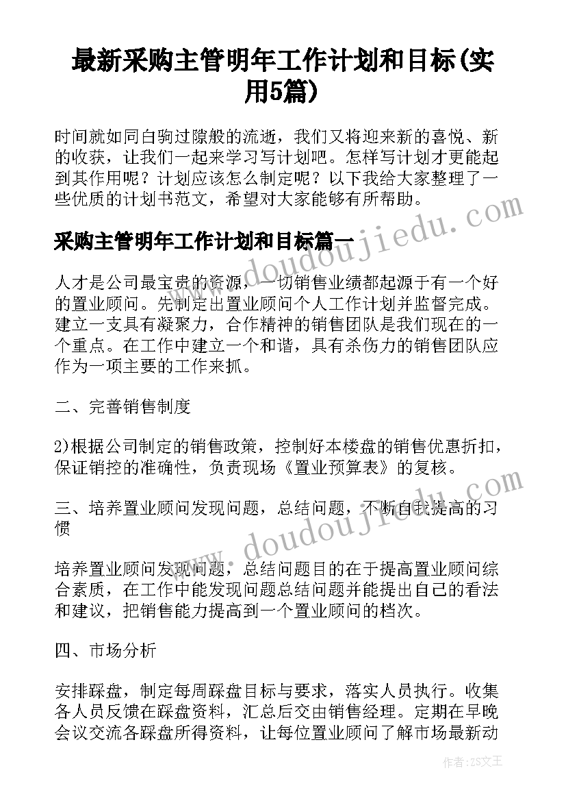 最新采购主管明年工作计划和目标(实用5篇)