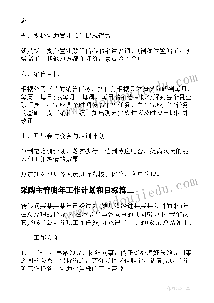 最新采购主管明年工作计划和目标(实用5篇)