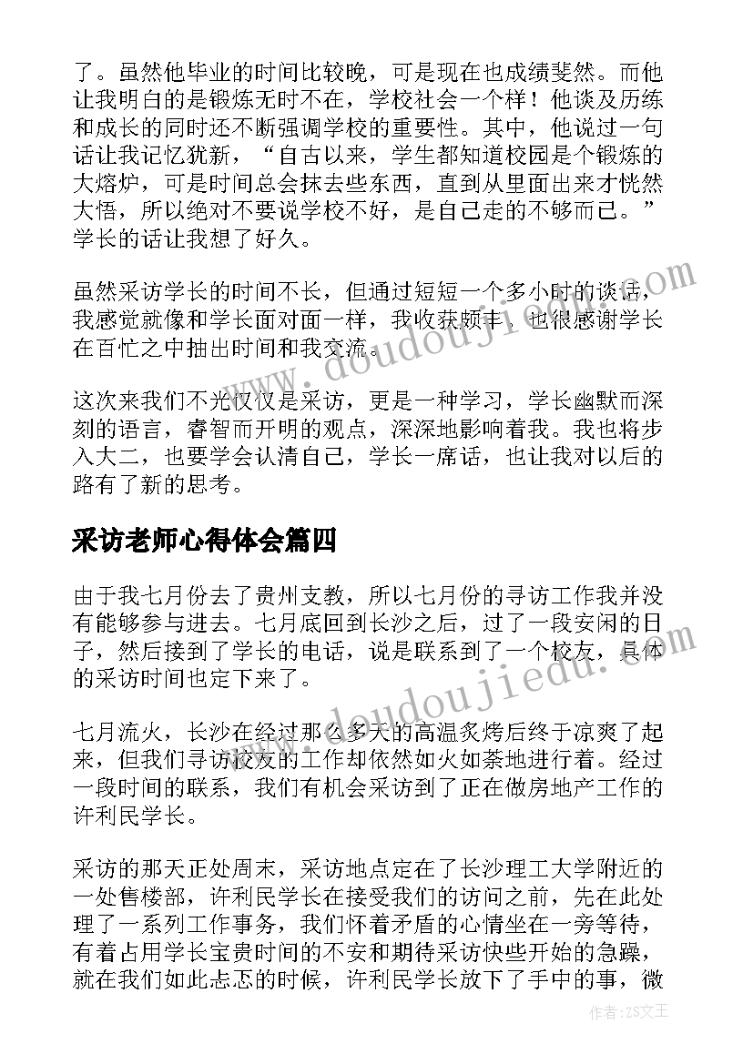 采访老师心得体会 新闻采访心得体会(优质5篇)