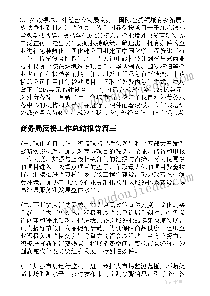 2023年商务局反拐工作总结报告(实用7篇)