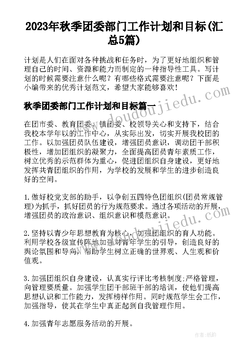 2023年秋季团委部门工作计划和目标(汇总5篇)