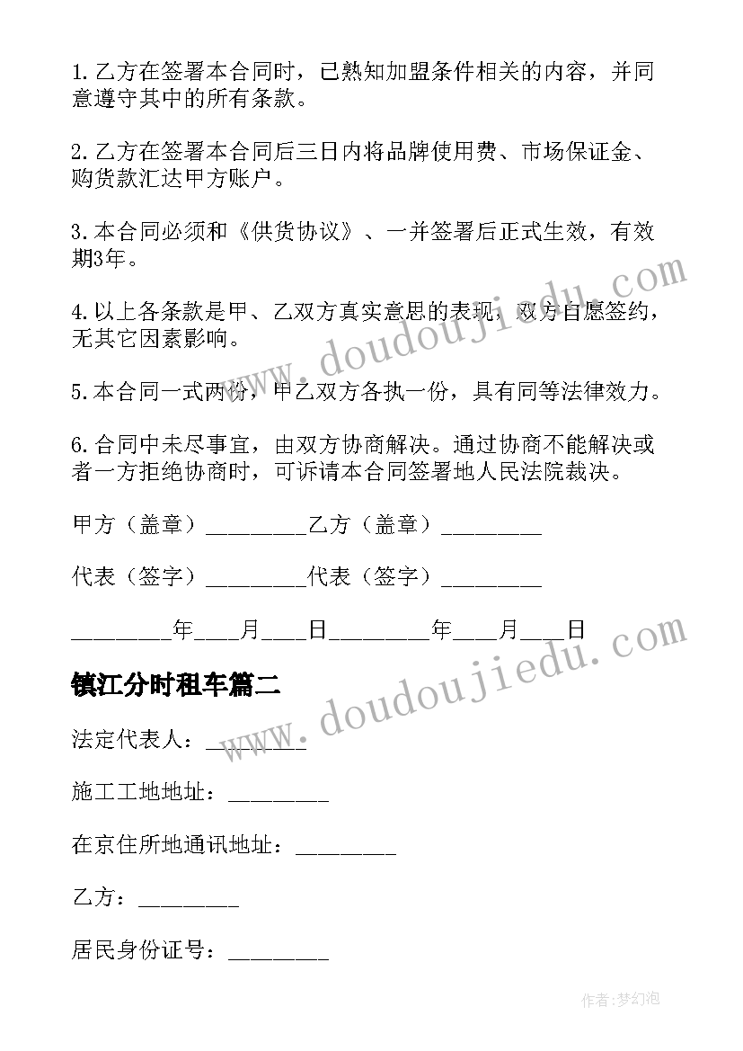 2023年镇江分时租车 正规加盟合同(大全8篇)