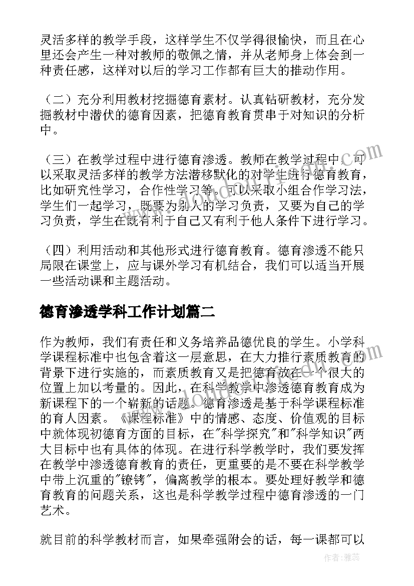 2023年德育渗透学科工作计划 小学学科渗透德育工作计划(实用6篇)