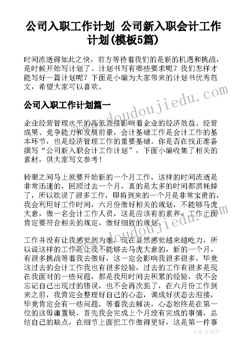 公司入职工作计划 公司新入职会计工作计划(模板5篇)