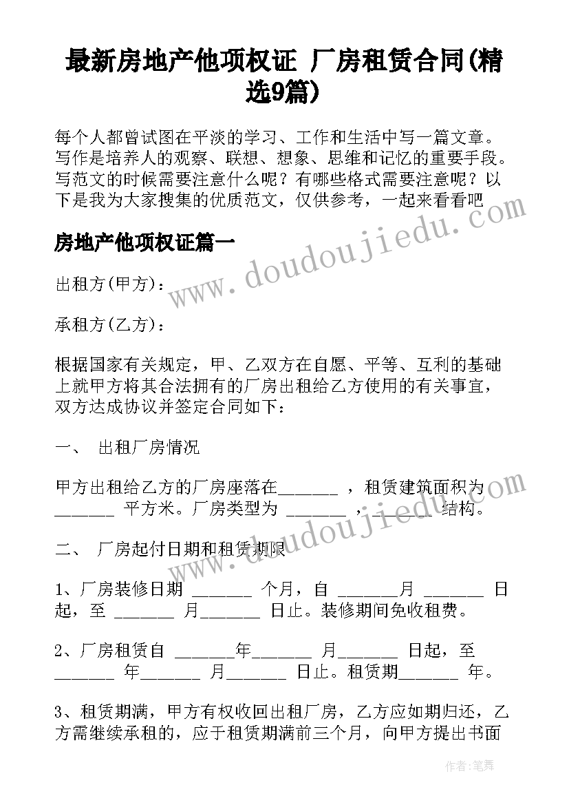 最新房地产他项权证 厂房租赁合同(精选9篇)