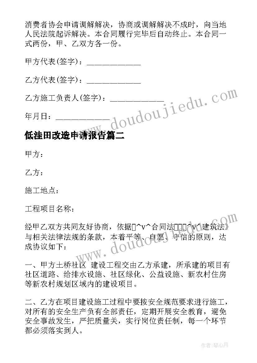 最新低洼田改造申请报告 旧楼防水改造施工合同共(模板8篇)