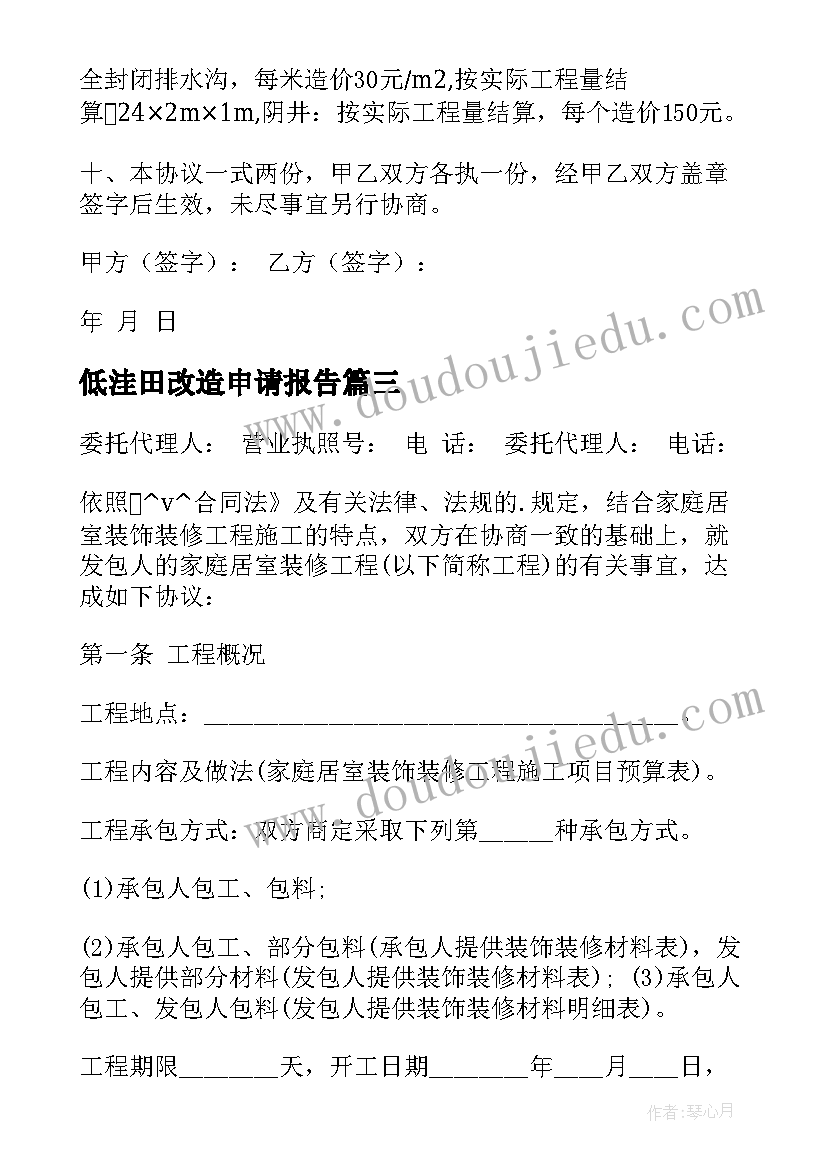 最新低洼田改造申请报告 旧楼防水改造施工合同共(模板8篇)