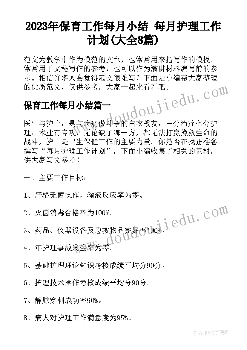 2023年保育工作每月小结 每月护理工作计划(大全8篇)