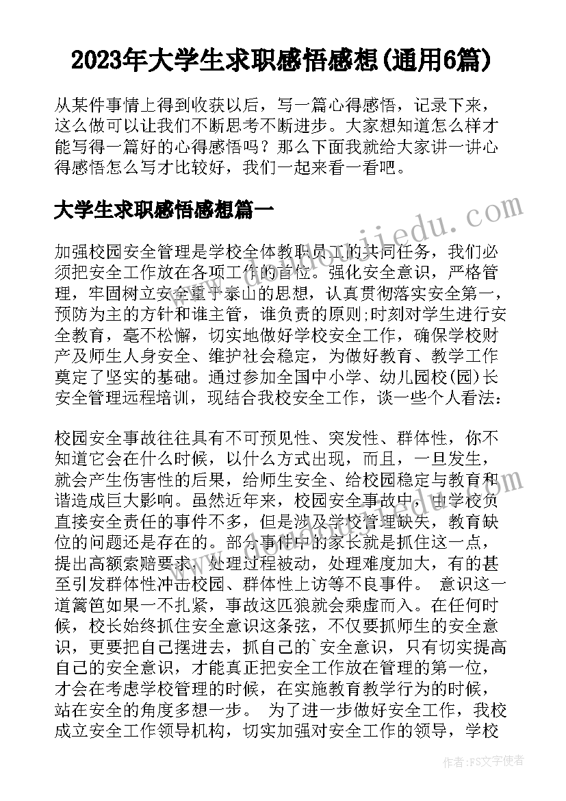 2023年大学生求职感悟感想(通用6篇)