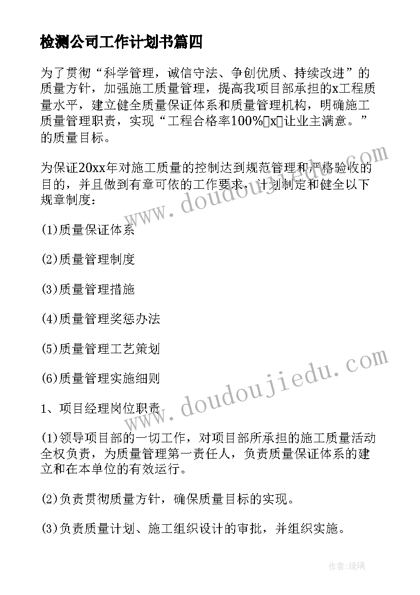 检测公司工作计划书(大全8篇)