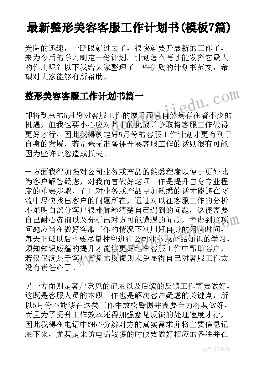 最新整形美容客服工作计划书(模板7篇)