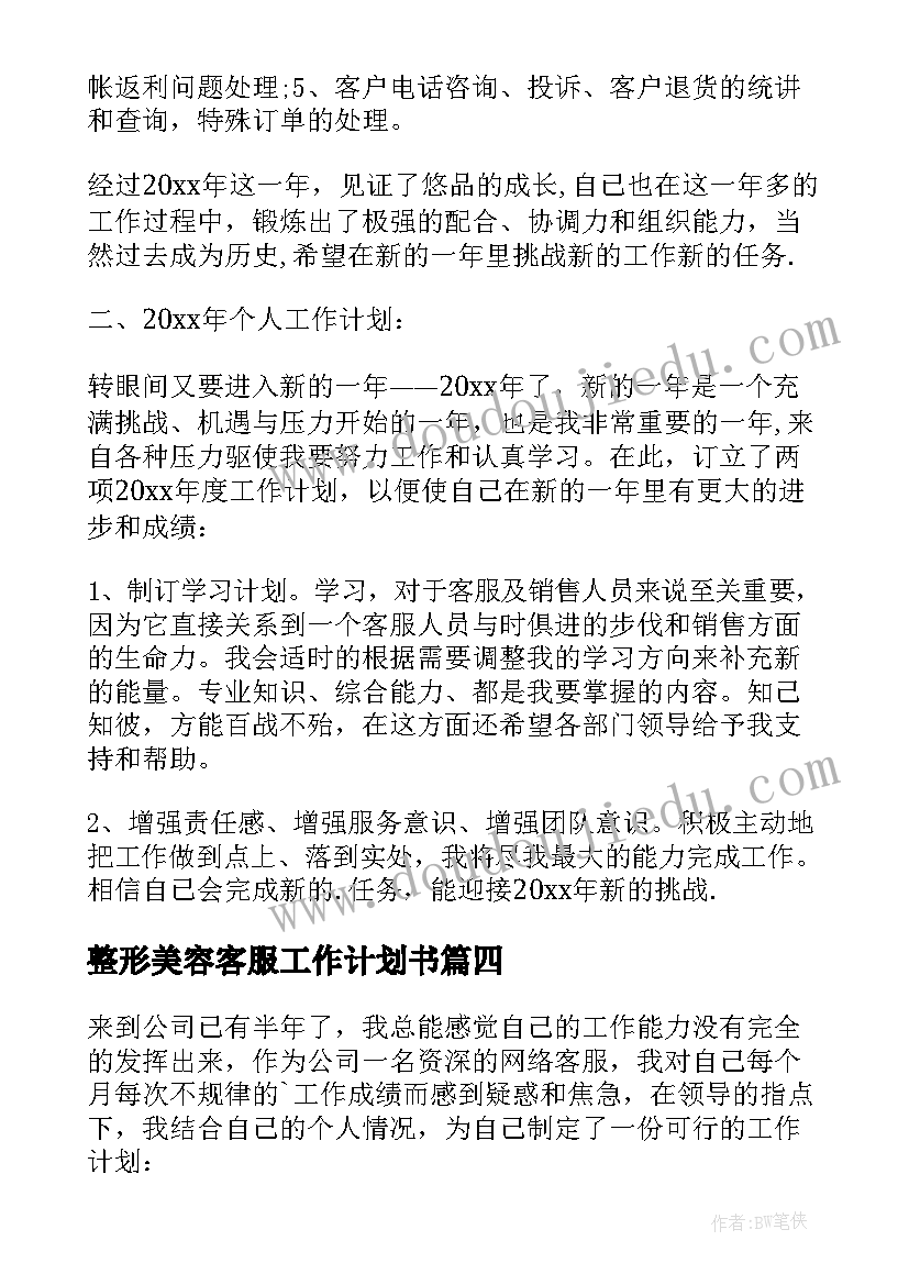 最新整形美容客服工作计划书(模板7篇)