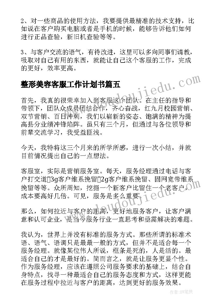 最新整形美容客服工作计划书(模板7篇)