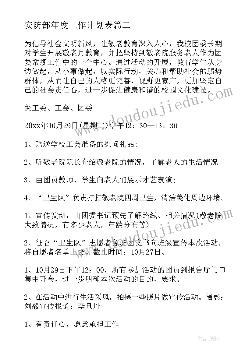 最新安防部年度工作计划表(精选9篇)