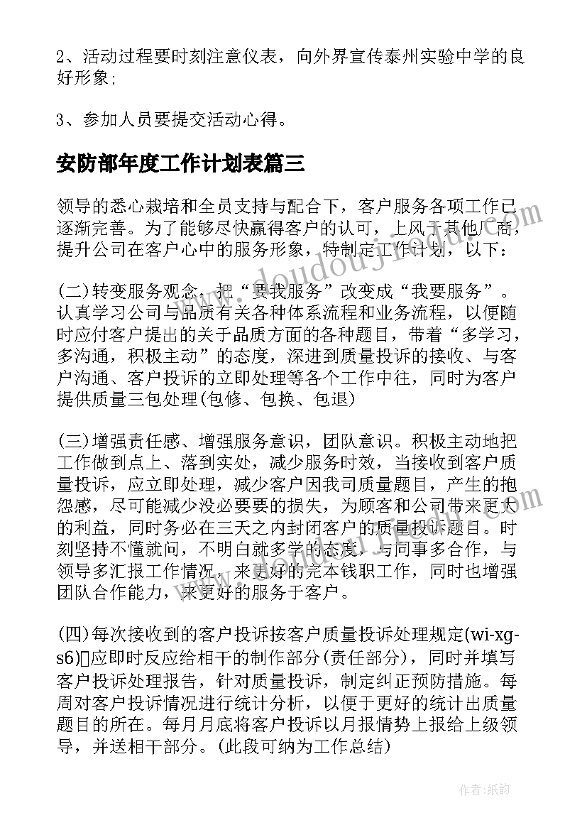 最新安防部年度工作计划表(精选9篇)