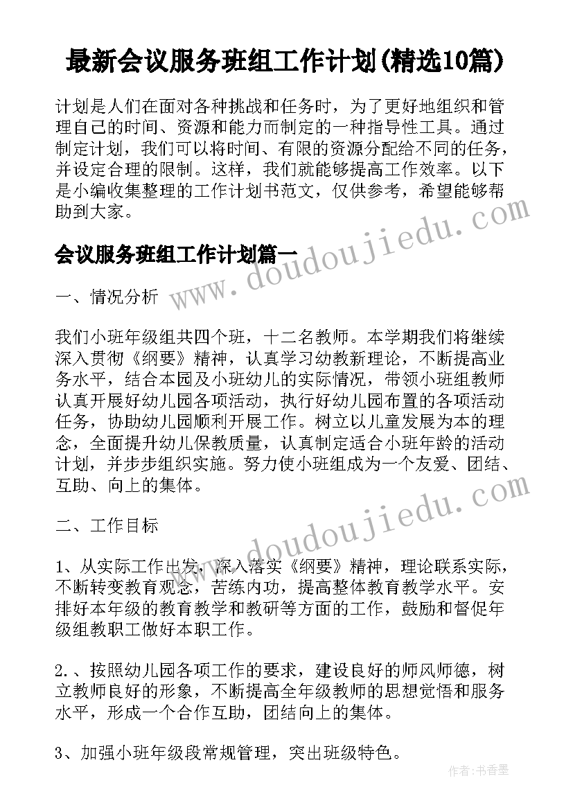 最新会议服务班组工作计划(精选10篇)