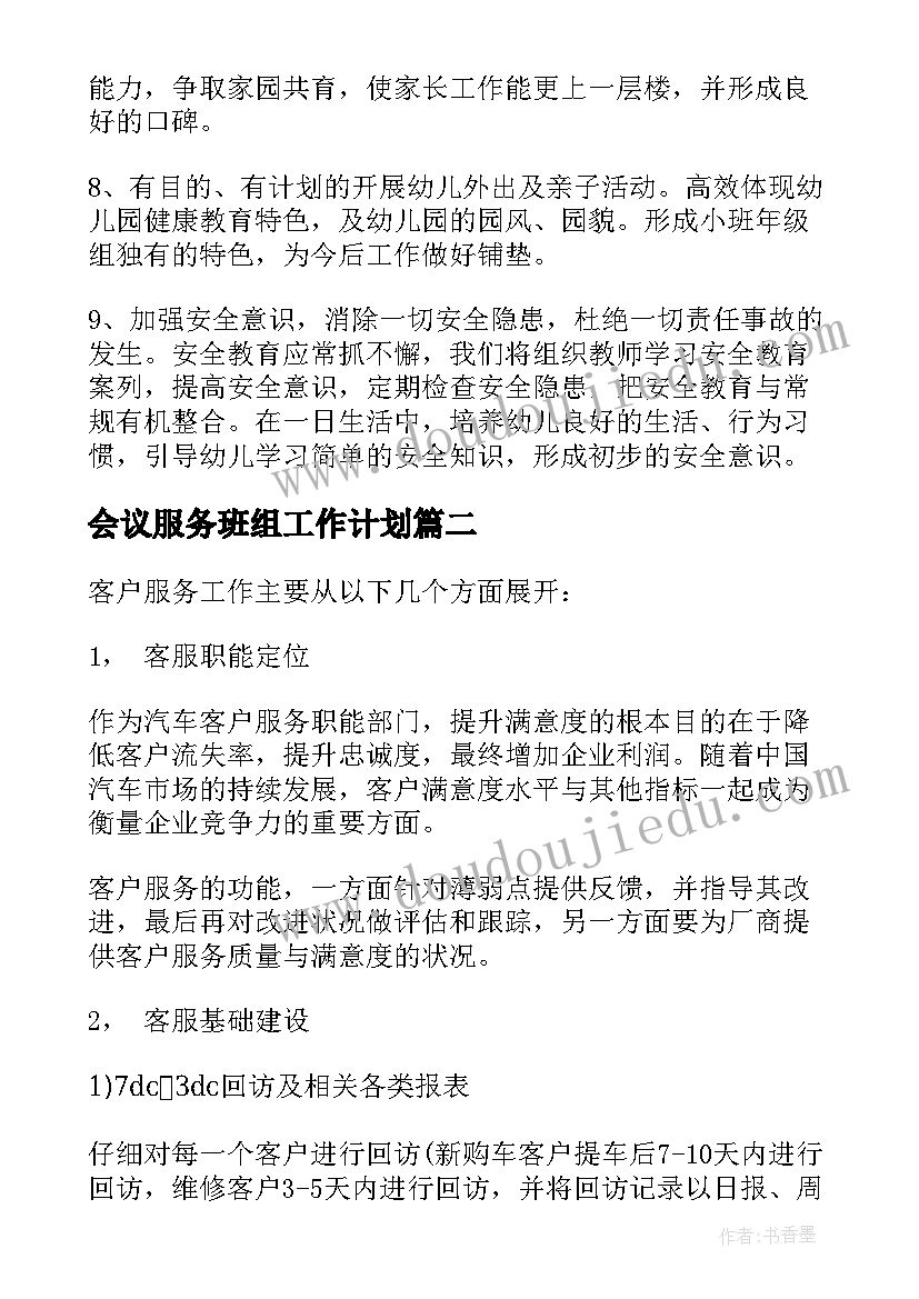 最新会议服务班组工作计划(精选10篇)