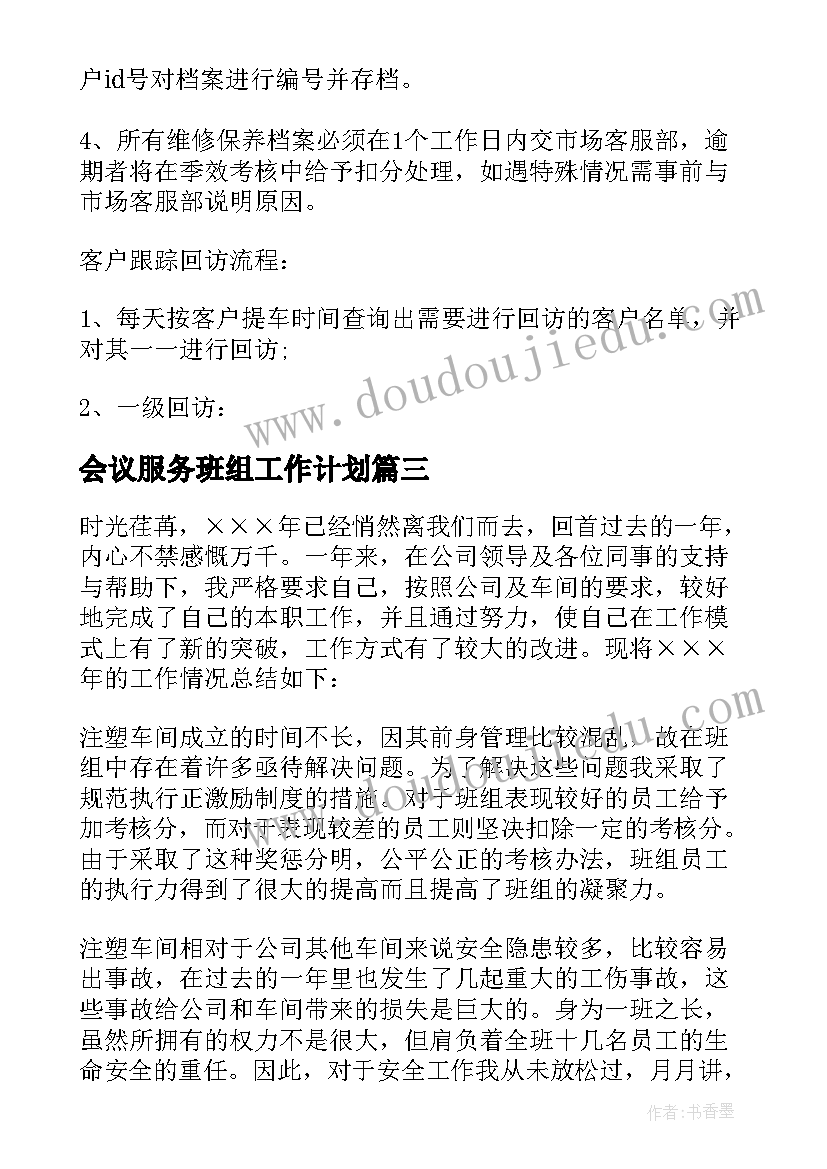 最新会议服务班组工作计划(精选10篇)