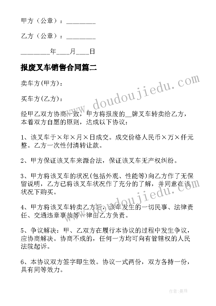 报废叉车销售合同(优秀8篇)