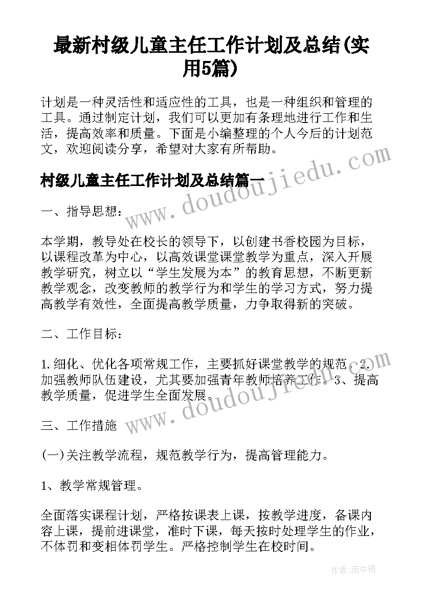 最新村级儿童主任工作计划及总结(实用5篇)