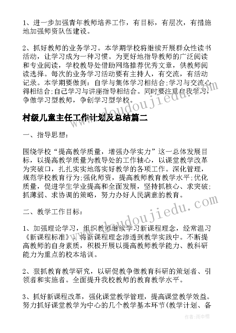 最新村级儿童主任工作计划及总结(实用5篇)