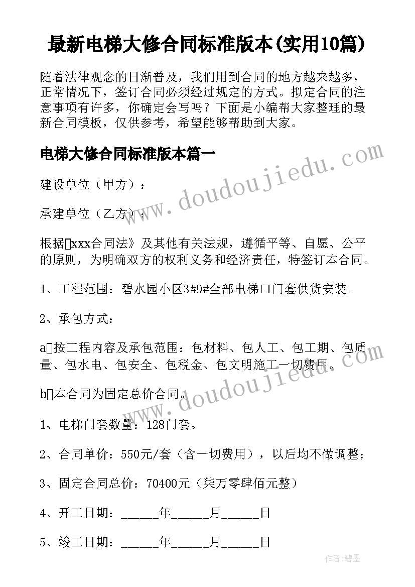 最新电梯大修合同标准版本(实用10篇)