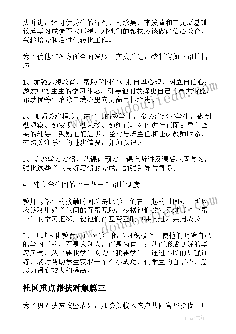 最新社区重点帮扶对象 帮扶工作计划(大全10篇)