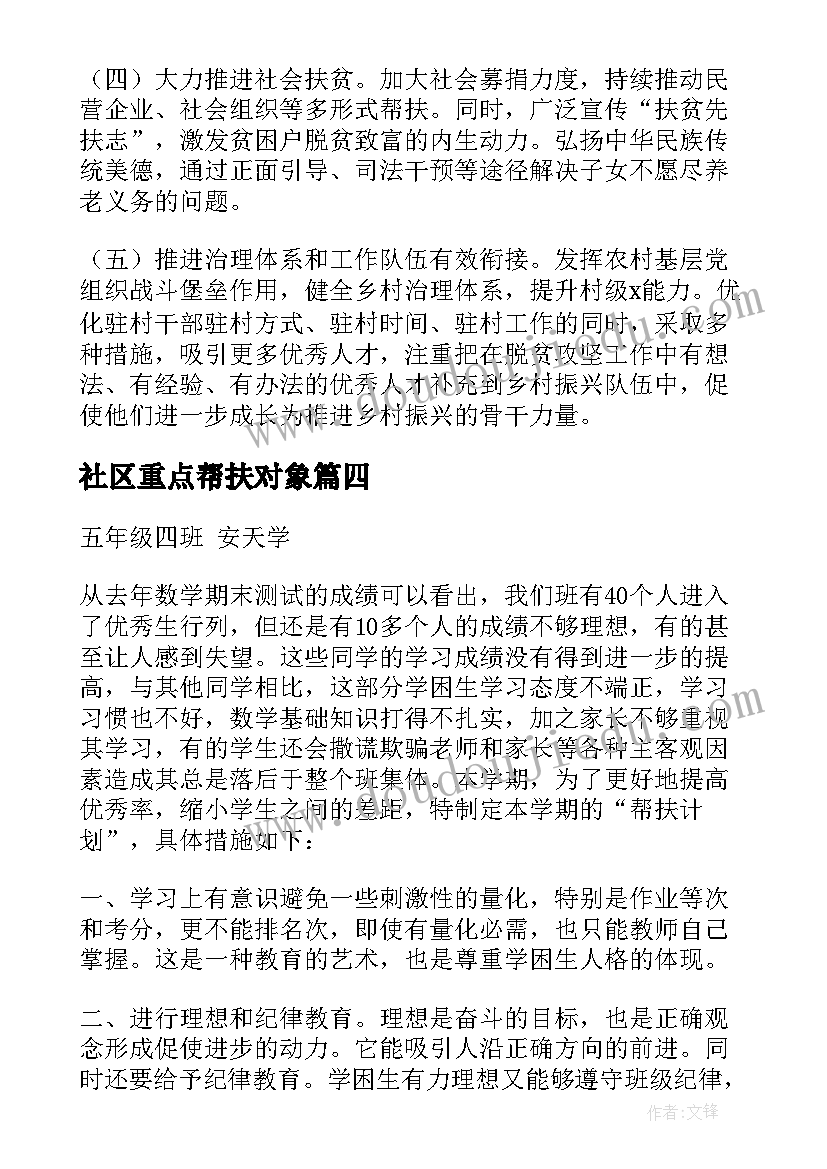 最新社区重点帮扶对象 帮扶工作计划(大全10篇)