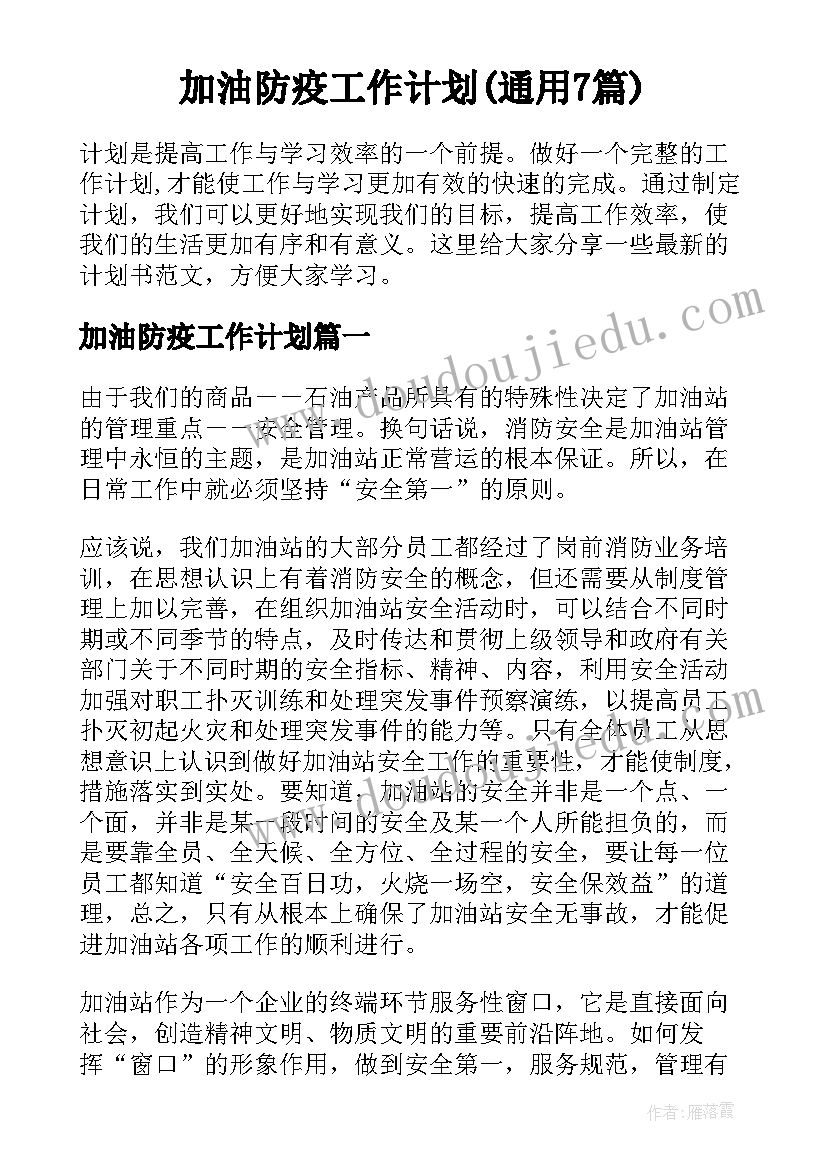 加油防疫工作计划(通用7篇)