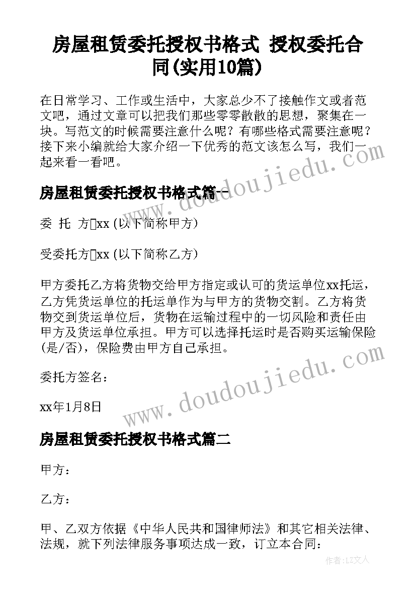 房屋租赁委托授权书格式 授权委托合同(实用10篇)