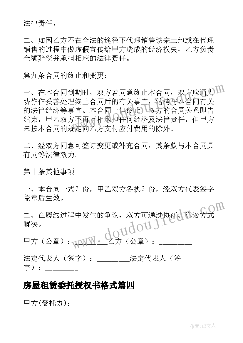 房屋租赁委托授权书格式 授权委托合同(实用10篇)