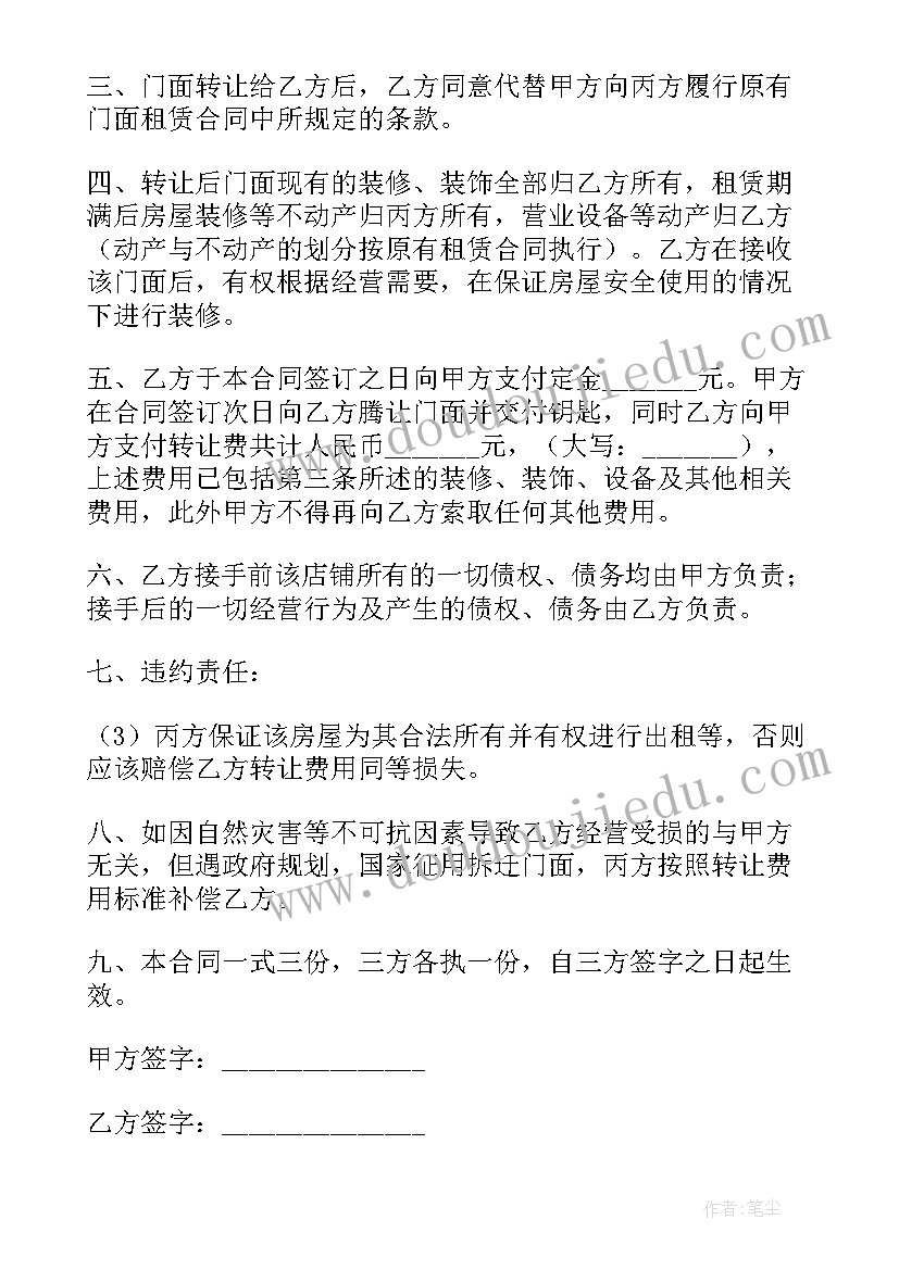 2023年铺面转让合同(通用5篇)