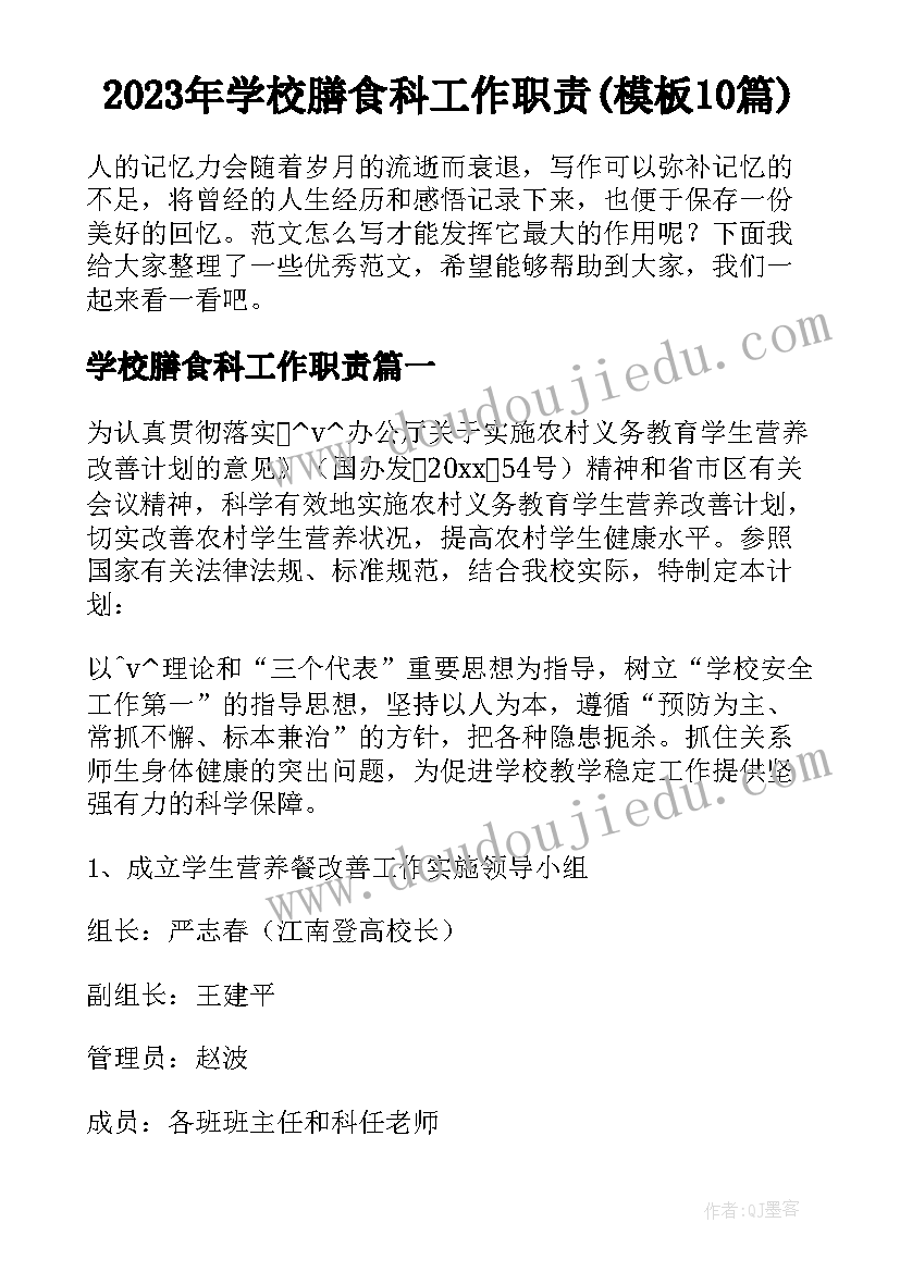 2023年学校膳食科工作职责(模板10篇)