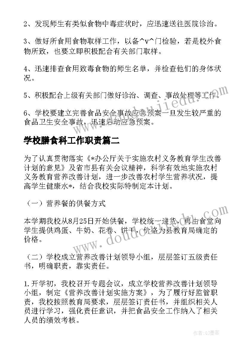 2023年学校膳食科工作职责(模板10篇)