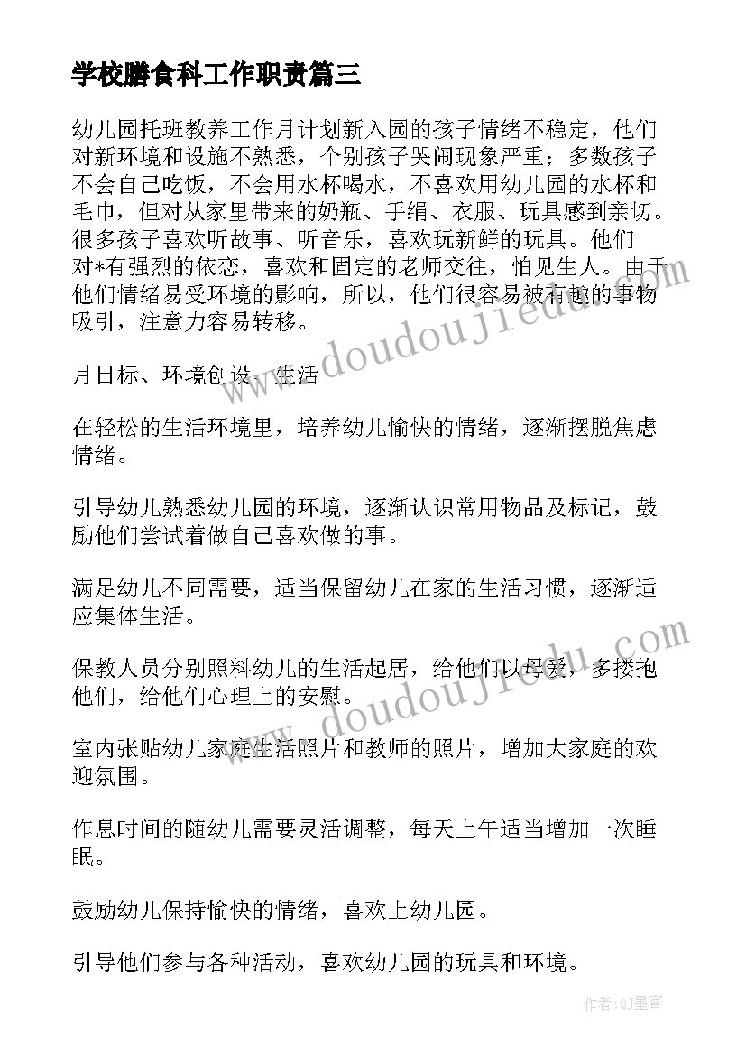 2023年学校膳食科工作职责(模板10篇)