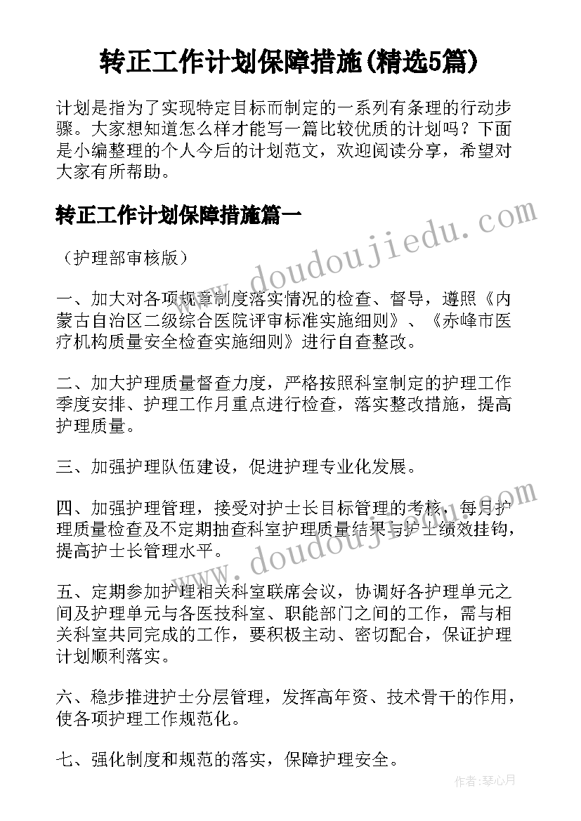 转正工作计划保障措施(精选5篇)