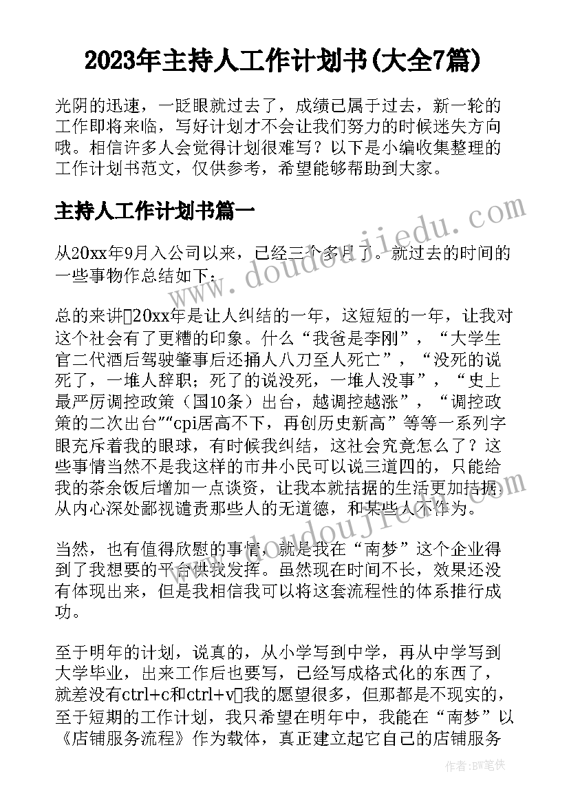 2023年主持人工作计划书(大全7篇)