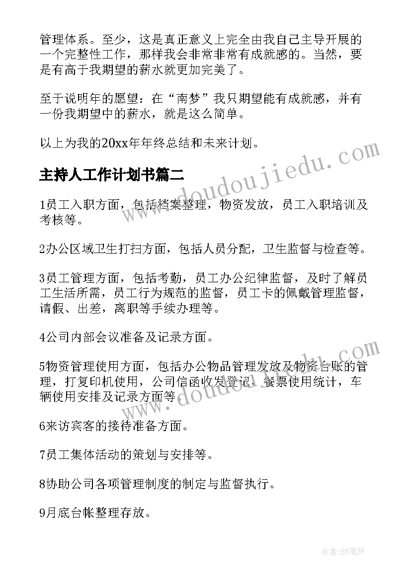 2023年主持人工作计划书(大全7篇)