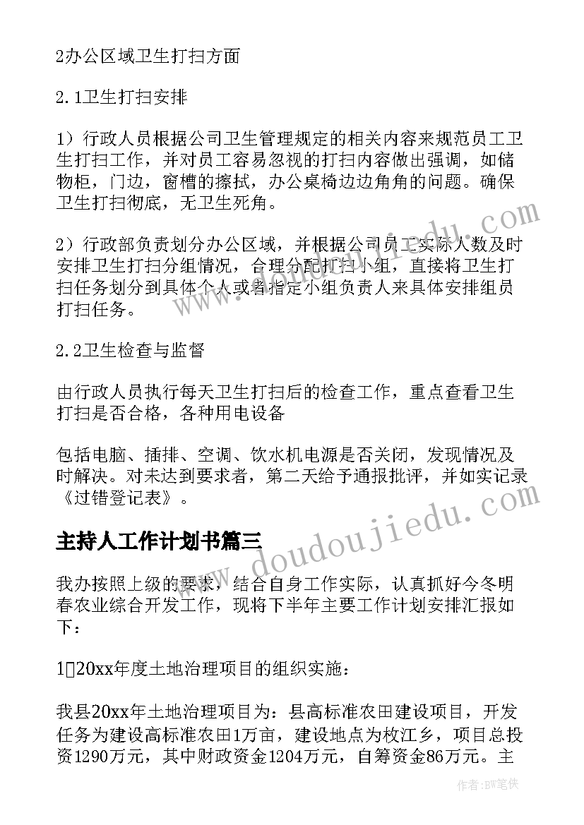 2023年主持人工作计划书(大全7篇)