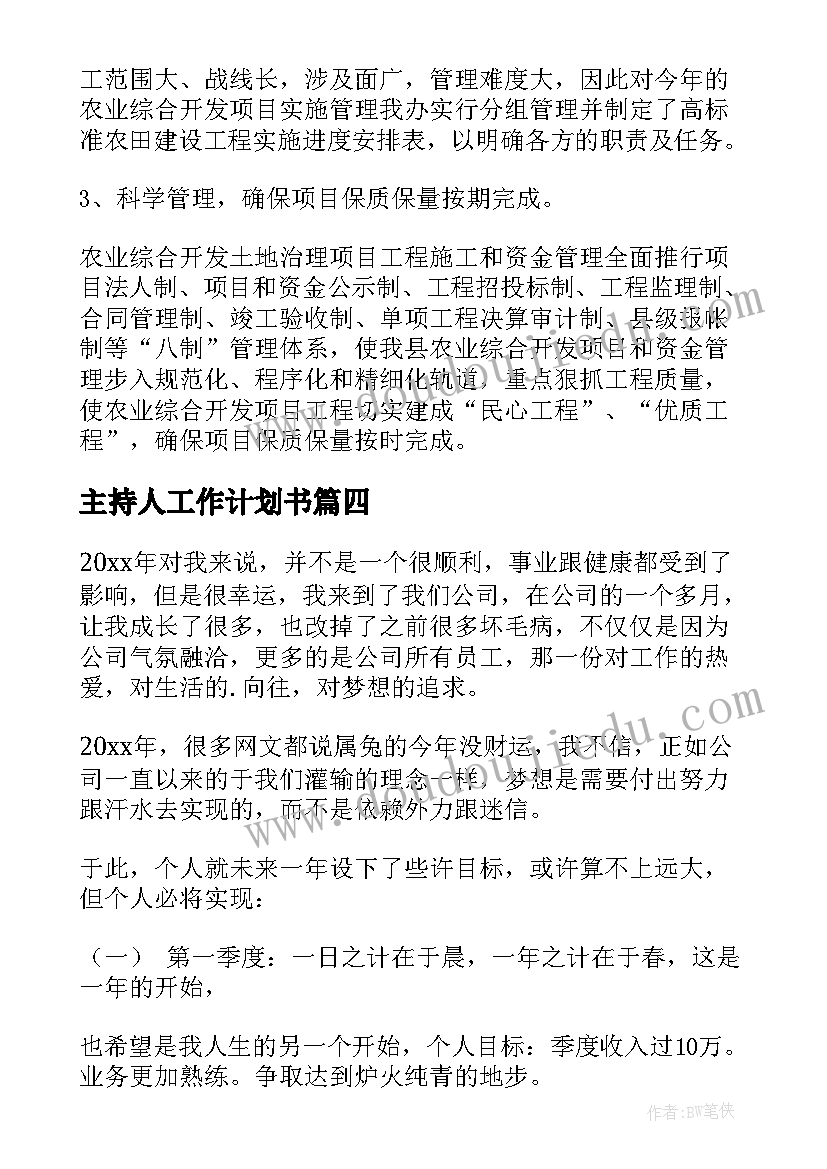 2023年主持人工作计划书(大全7篇)