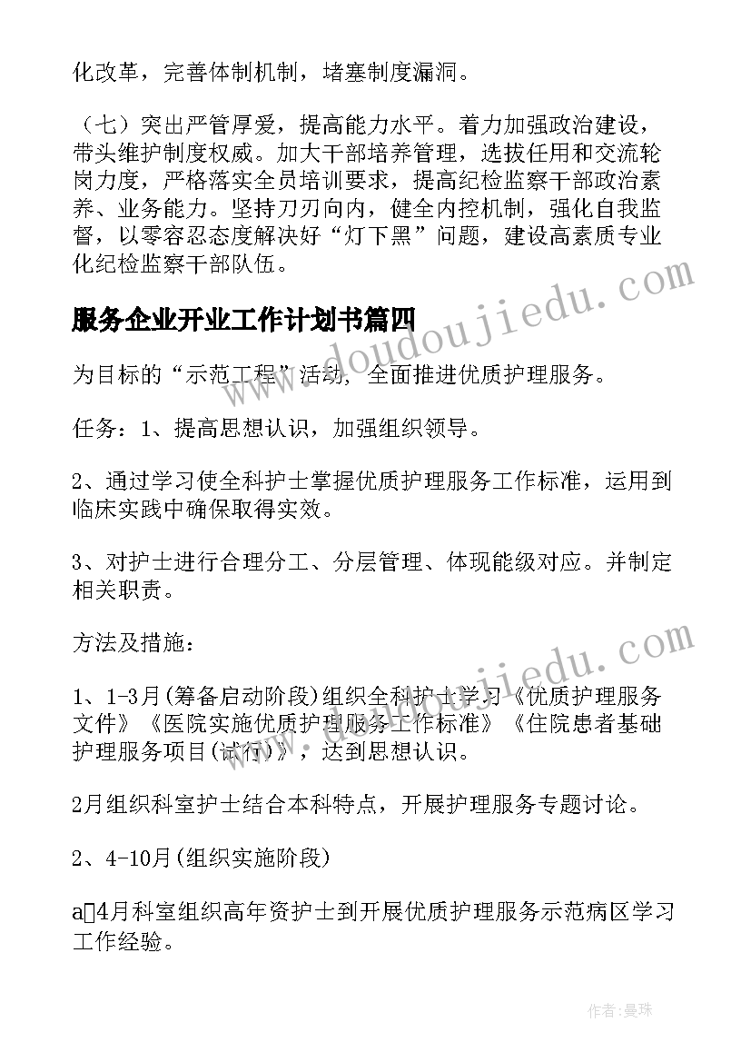 服务企业开业工作计划书 企业服务中心工作计划合集(实用5篇)