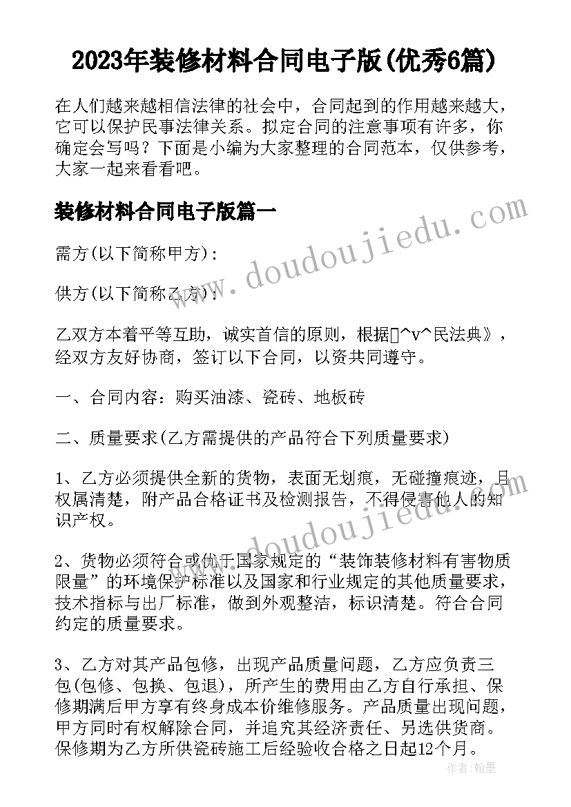 2023年装修材料合同电子版(优秀6篇)